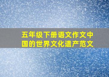 五年级下册语文作文中国的世界文化遗产范文