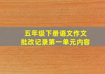 五年级下册语文作文批改记录第一单元内容