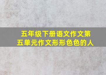 五年级下册语文作文第五单元作文形形色色的人