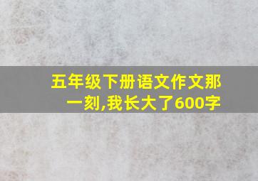 五年级下册语文作文那一刻,我长大了600字