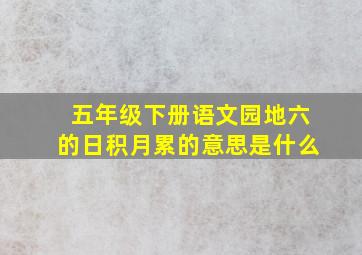 五年级下册语文园地六的日积月累的意思是什么