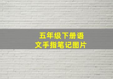 五年级下册语文手指笔记图片