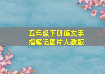 五年级下册语文手指笔记图片人教版