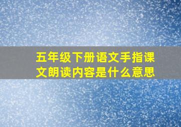 五年级下册语文手指课文朗读内容是什么意思