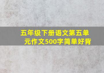 五年级下册语文第五单元作文500字简单好背