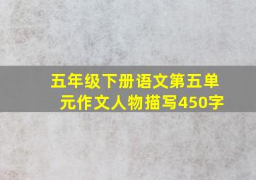 五年级下册语文第五单元作文人物描写450字