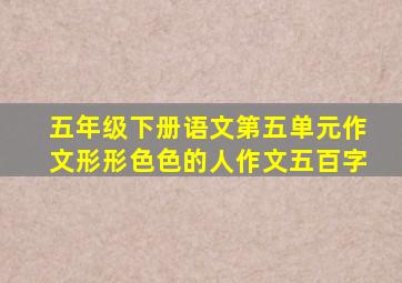 五年级下册语文第五单元作文形形色色的人作文五百字