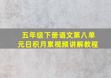 五年级下册语文第八单元日积月累视频讲解教程