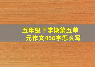 五年级下学期第五单元作文450字怎么写