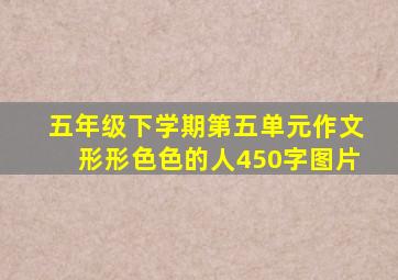 五年级下学期第五单元作文形形色色的人450字图片