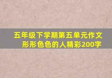 五年级下学期第五单元作文形形色色的人精彩200字