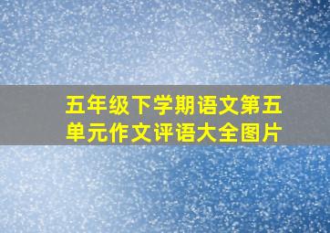 五年级下学期语文第五单元作文评语大全图片