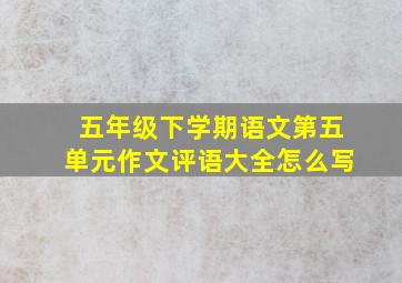 五年级下学期语文第五单元作文评语大全怎么写