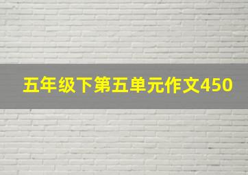 五年级下第五单元作文450