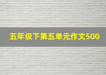 五年级下第五单元作文500