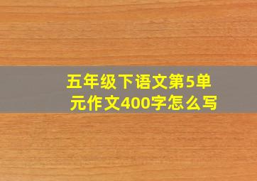 五年级下语文第5单元作文400字怎么写