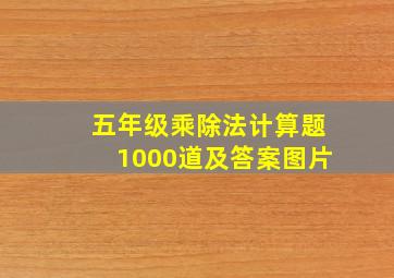 五年级乘除法计算题1000道及答案图片