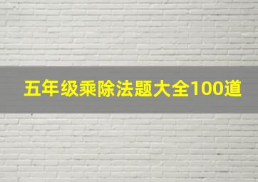 五年级乘除法题大全100道