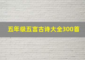 五年级五言古诗大全300首