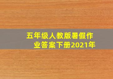 五年级人教版暑假作业答案下册2021年