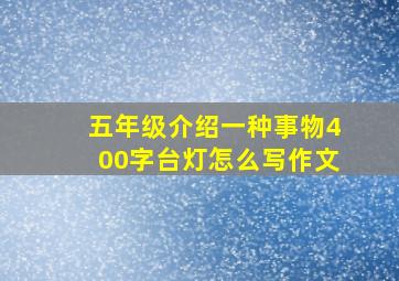 五年级介绍一种事物400字台灯怎么写作文