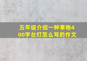 五年级介绍一种事物400字台灯怎么写的作文