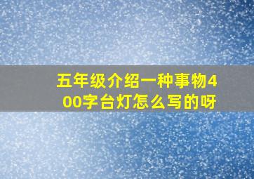 五年级介绍一种事物400字台灯怎么写的呀