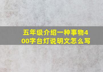 五年级介绍一种事物400字台灯说明文怎么写