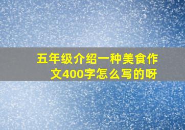 五年级介绍一种美食作文400字怎么写的呀