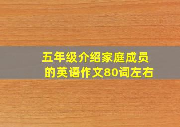 五年级介绍家庭成员的英语作文80词左右