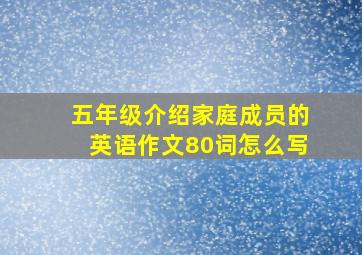 五年级介绍家庭成员的英语作文80词怎么写