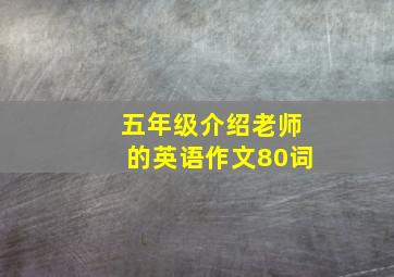 五年级介绍老师的英语作文80词