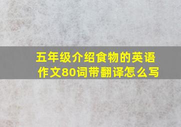 五年级介绍食物的英语作文80词带翻译怎么写