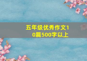 五年级优秀作文10篇500字以上