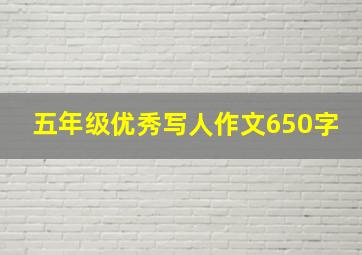 五年级优秀写人作文650字