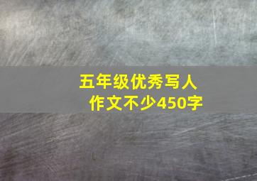 五年级优秀写人作文不少450字