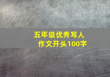 五年级优秀写人作文开头100字