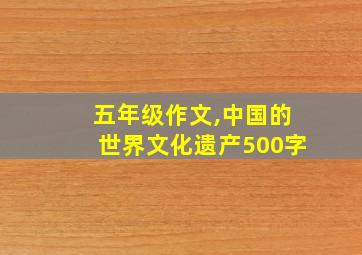 五年级作文,中国的世界文化遗产500字