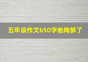 五年级作文650字他陶醉了