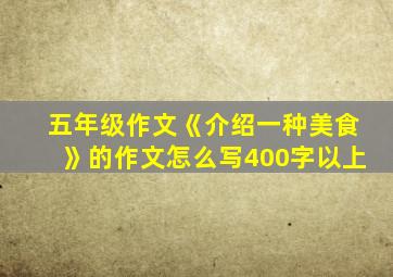 五年级作文《介绍一种美食》的作文怎么写400字以上