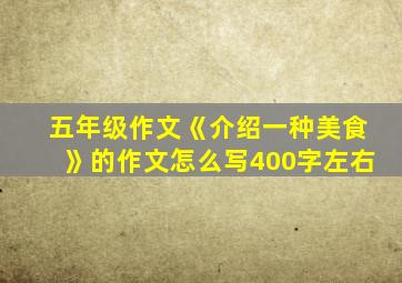 五年级作文《介绍一种美食》的作文怎么写400字左右