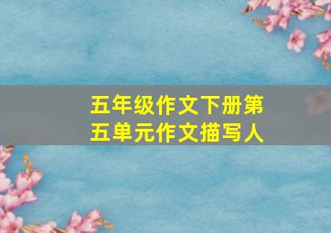 五年级作文下册第五单元作文描写人