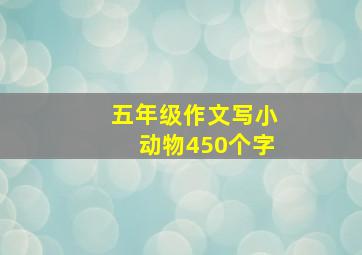 五年级作文写小动物450个字