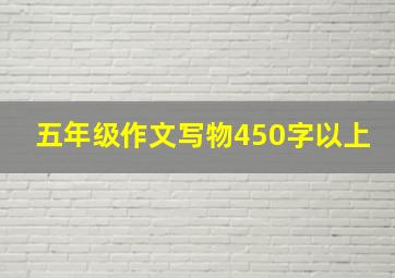 五年级作文写物450字以上