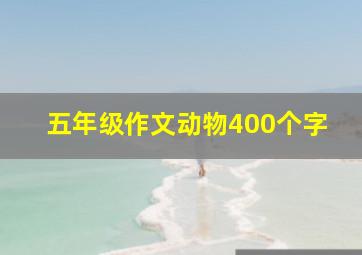 五年级作文动物400个字