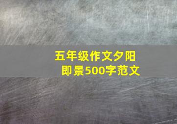 五年级作文夕阳即景500字范文