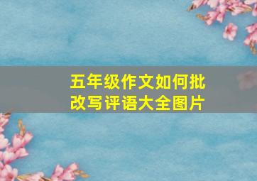 五年级作文如何批改写评语大全图片