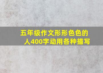 五年级作文形形色色的人400字动用各种描写