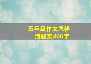 五年级作文怎样泡酸菜400字