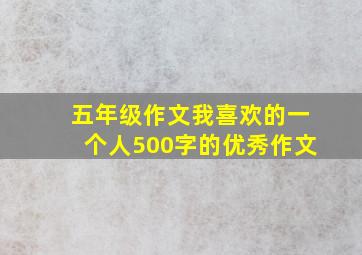 五年级作文我喜欢的一个人500字的优秀作文